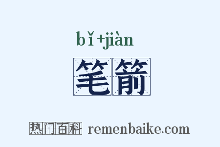 笔箭是什么意思的图片